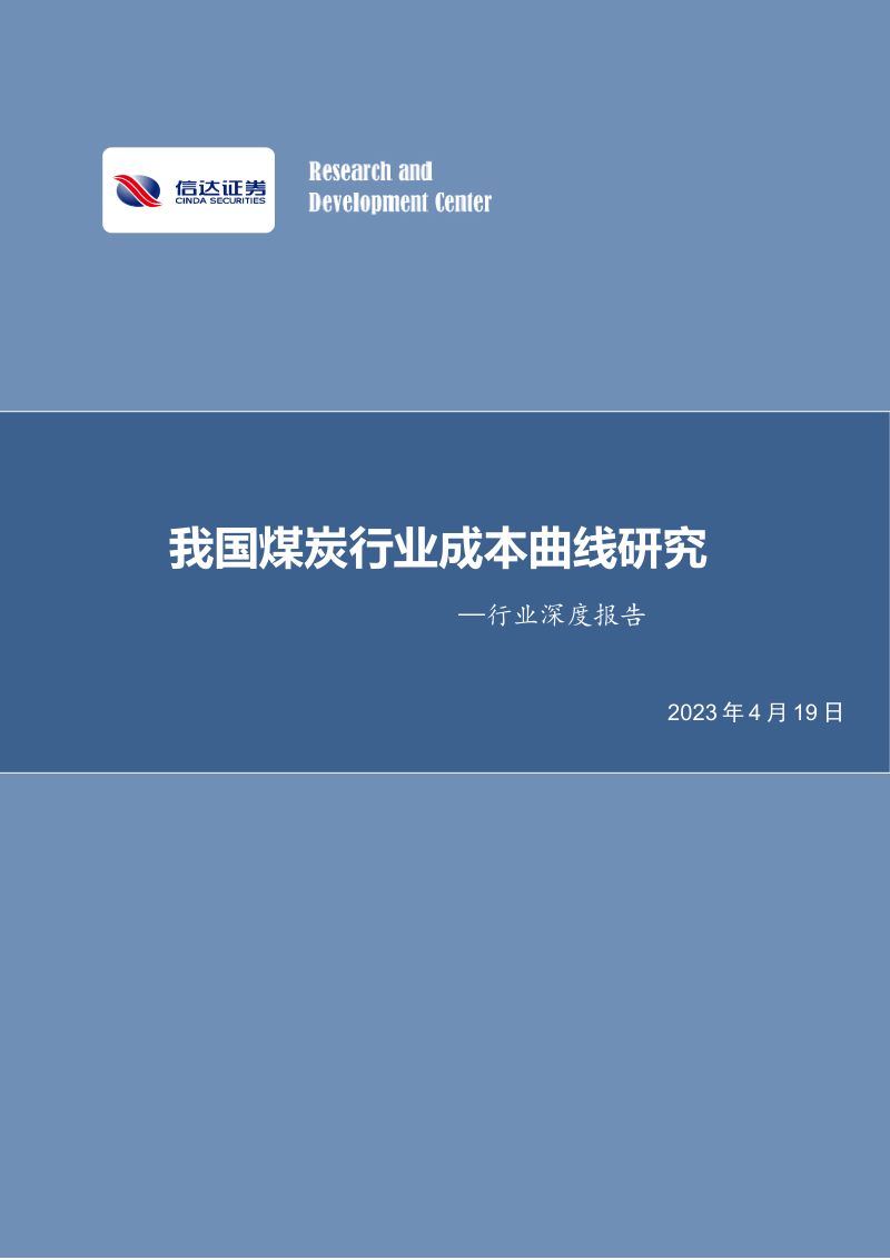 煤炭开采行业深度报告：我国煤炭行业成本曲线研究-230419（36页）