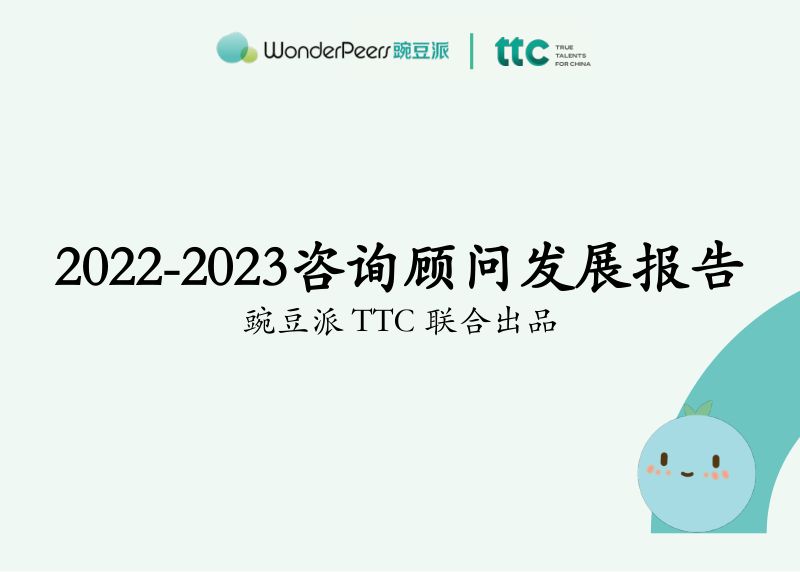 豌豆派：2022-2023咨询顾问发展报告（19页）