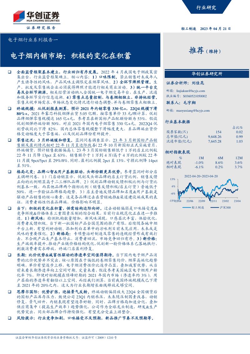 电子烟行业系列报告一:电子烟内销市场积极的变化在积蓄-230421(24页)