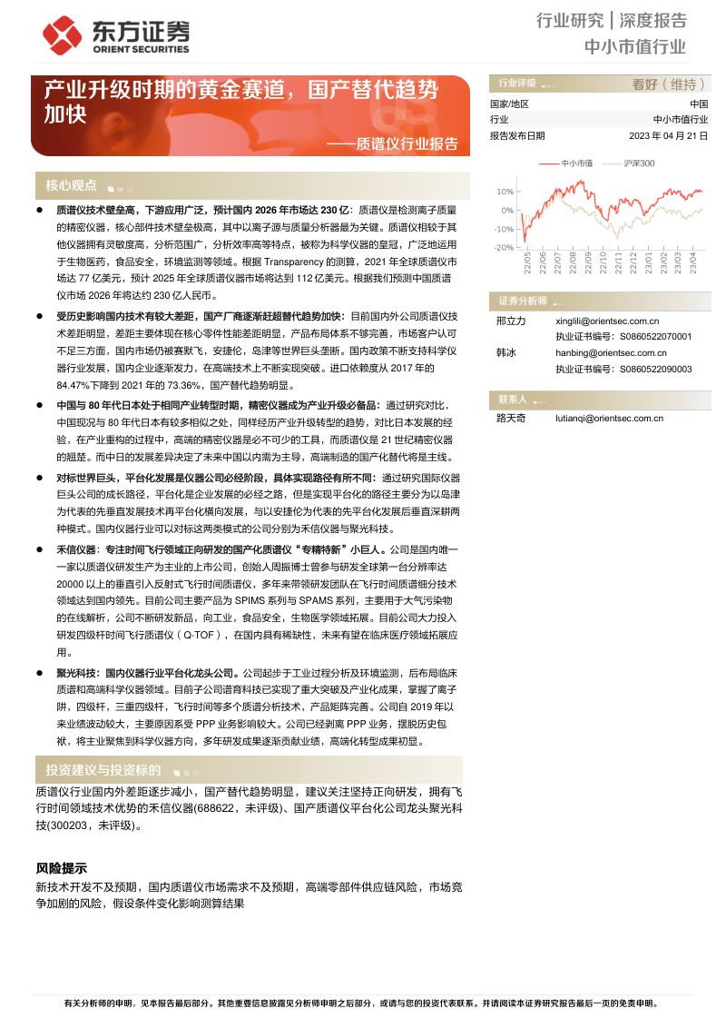 质谱仪行业报告:产业升级时期的黄金赛道国产替代趋势加快-230421(60页)