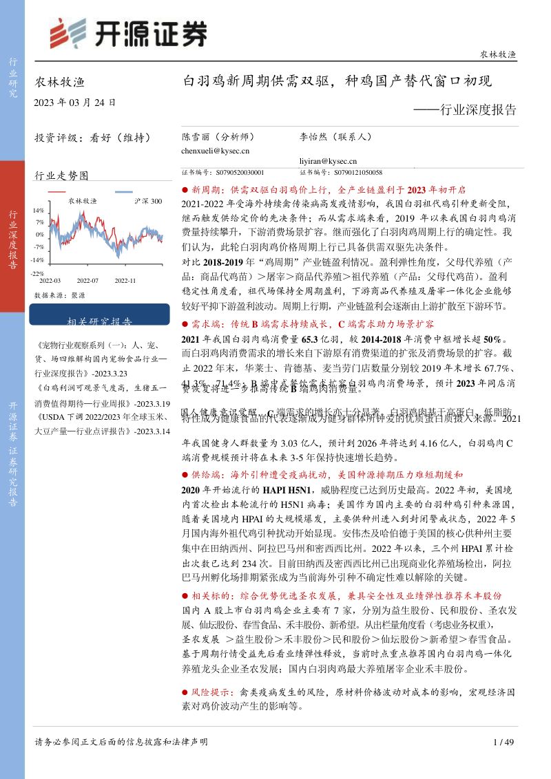 农林牧渔行业深度报告:白羽鸡新周期供需双驱种鸡国产替代窗口初现-230324(49页)