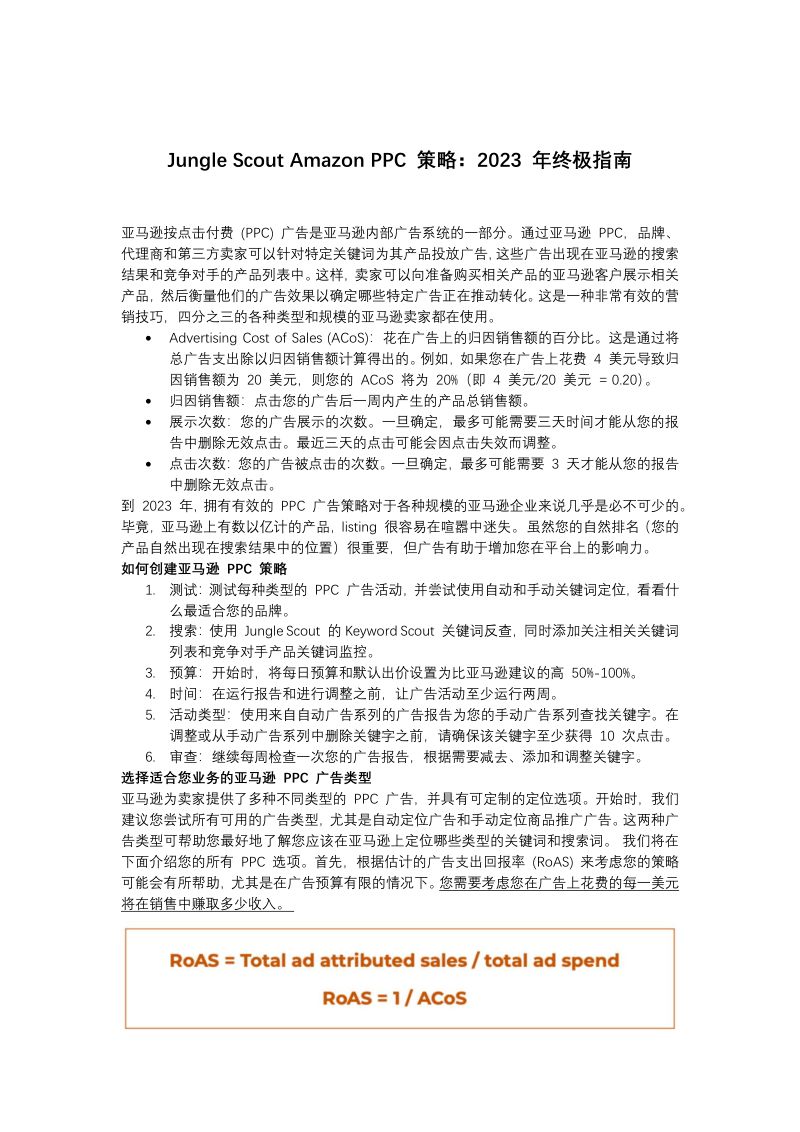 Jungle Scout:Amazon PPC 策略:2023年终极指南(19页)