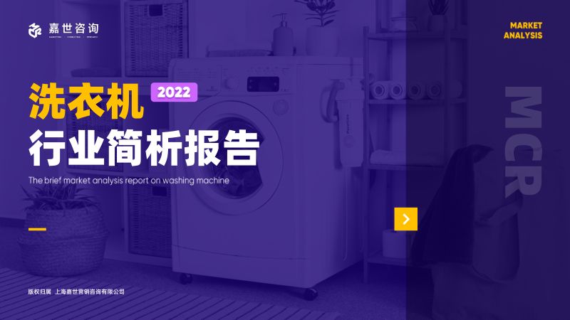 嘉世咨询：2022洗衣机行业简析报告（16页）