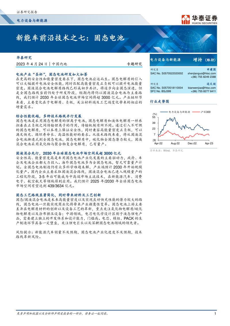 电力设备与新能源行业专题研究： 新能车前沿技术之七固态电池-230424（23页）