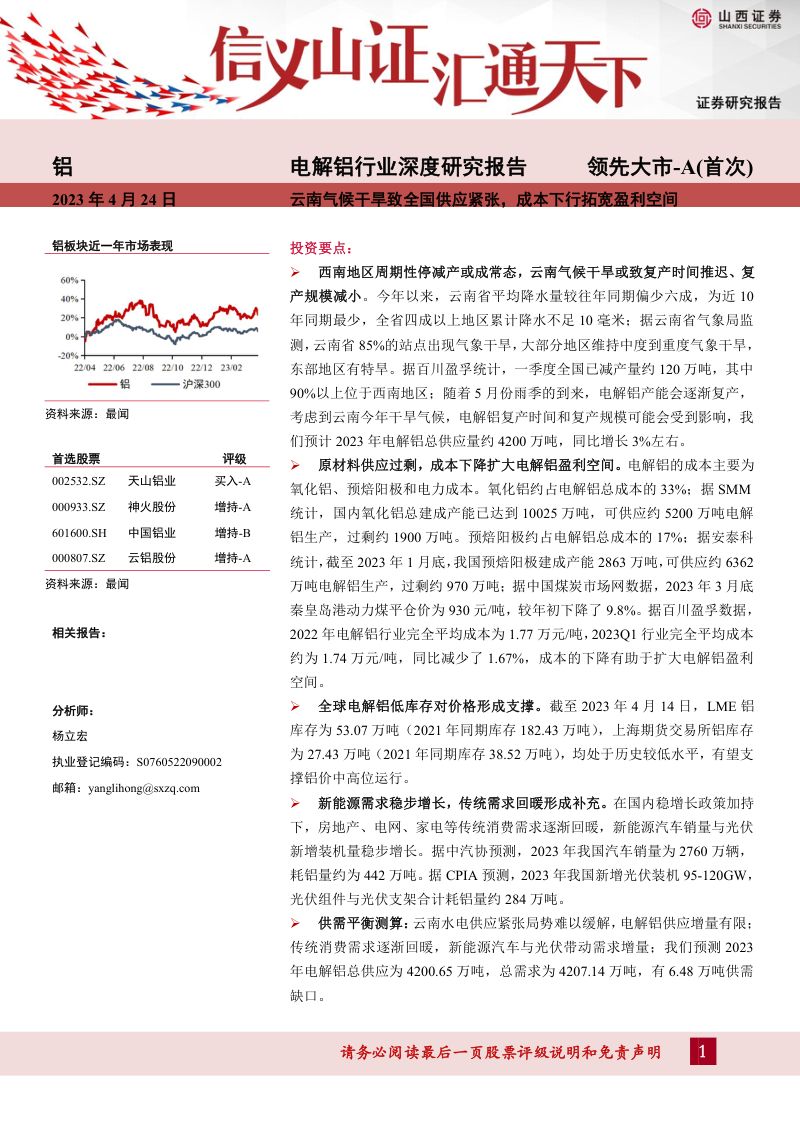 电解铝行业深度研究报告：云南气候干旱致全国供应紧张成本下行拓宽盈利空间-230424（38页）
