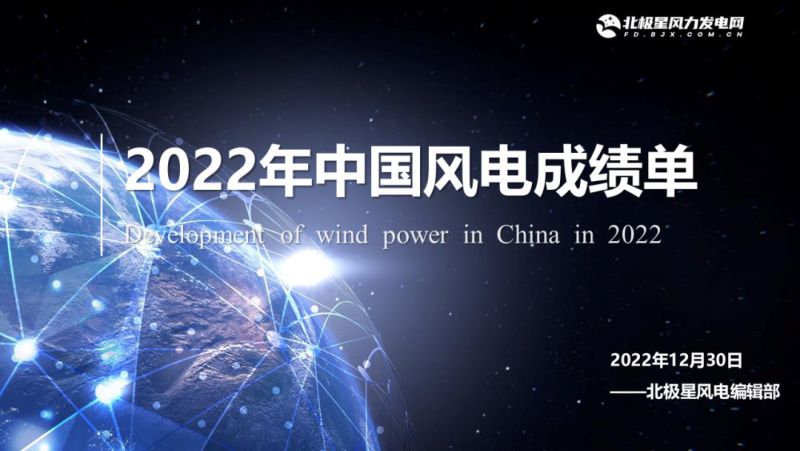 北极星：2022年中国风电产业成绩单（40页）