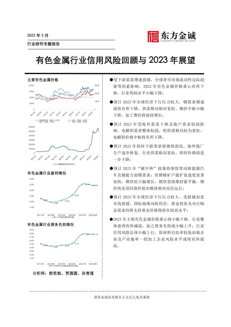 有色金属行业信用风险回顾与2023年展望-230331(26页)