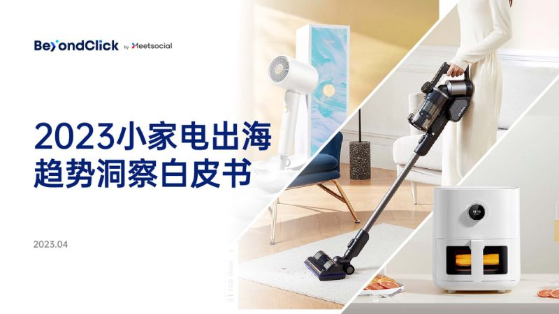 飞书点跃：2023小家电出海趋势洞察白皮书（129页）