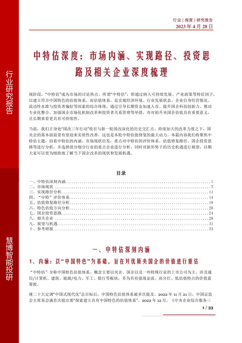 中特估深度：市场内涵、实现路径、投资思路及相关企业深度梳理-230428（33页）
