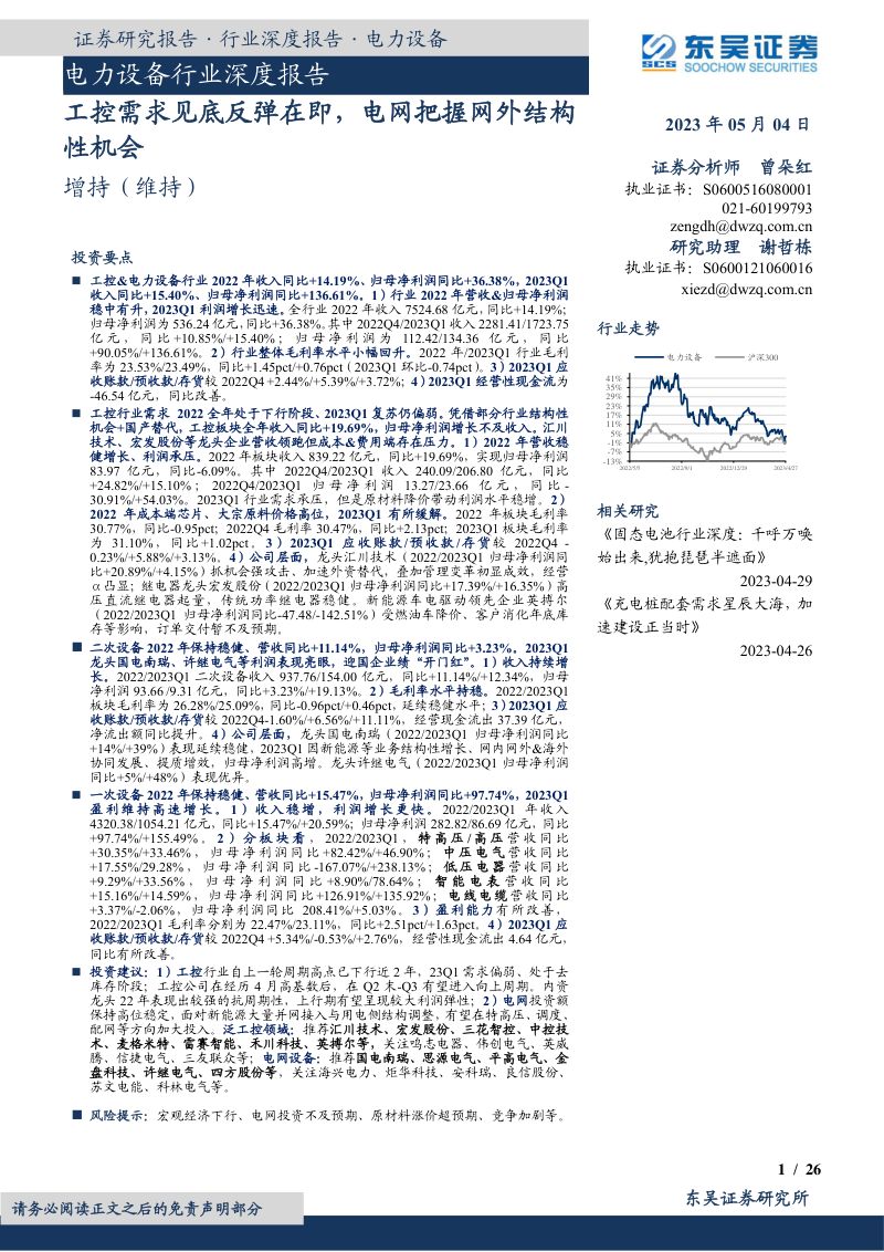 电力设备行业深度报告:工控需求见底反弹在即电网把握网外结构性机会-230504(26页)