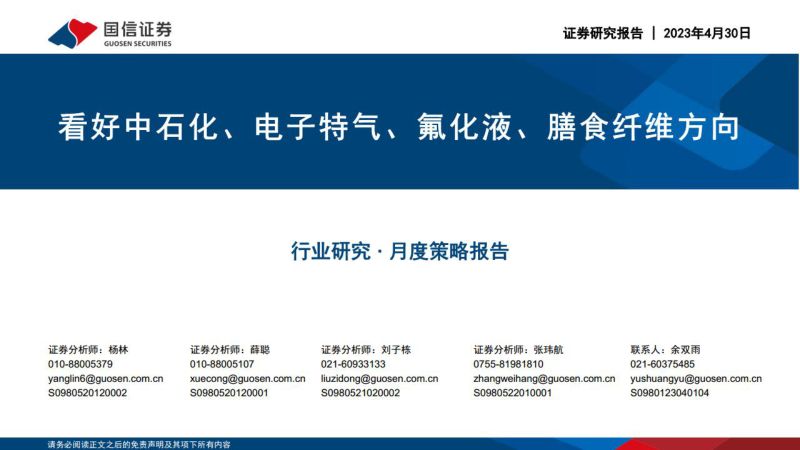 化工行业:看好中石化、电子特气、氟化液、膳食纤维方向-230430(40页)