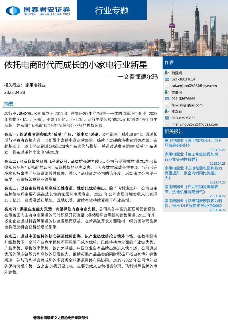 家用电器行业一文看懂德尔玛:依托电商时代而成长的小家电行业新星-230428(27页)