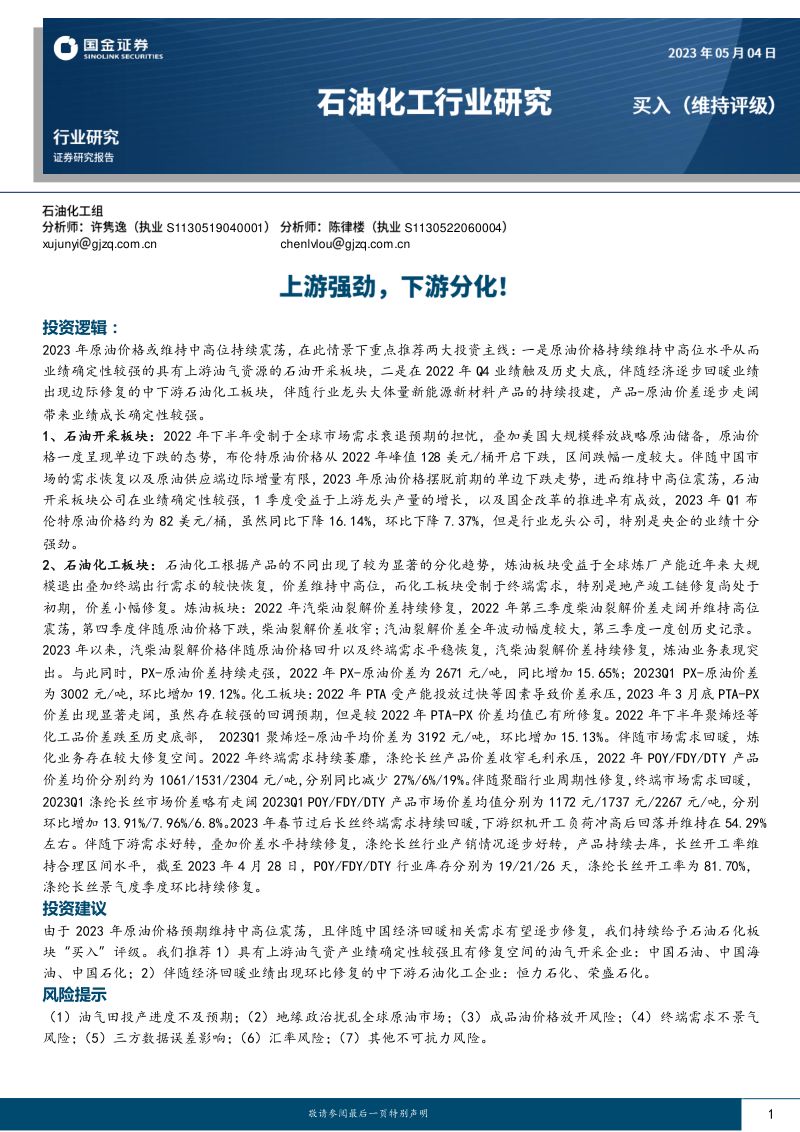 石油化工行业：上游强劲下游分化！-230504（19页）