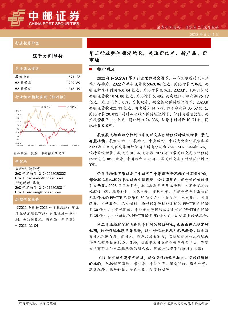 国防军工行业深度报告：军工行业整体稳定增长关注新技术、新产品、新市场-230504（23页）