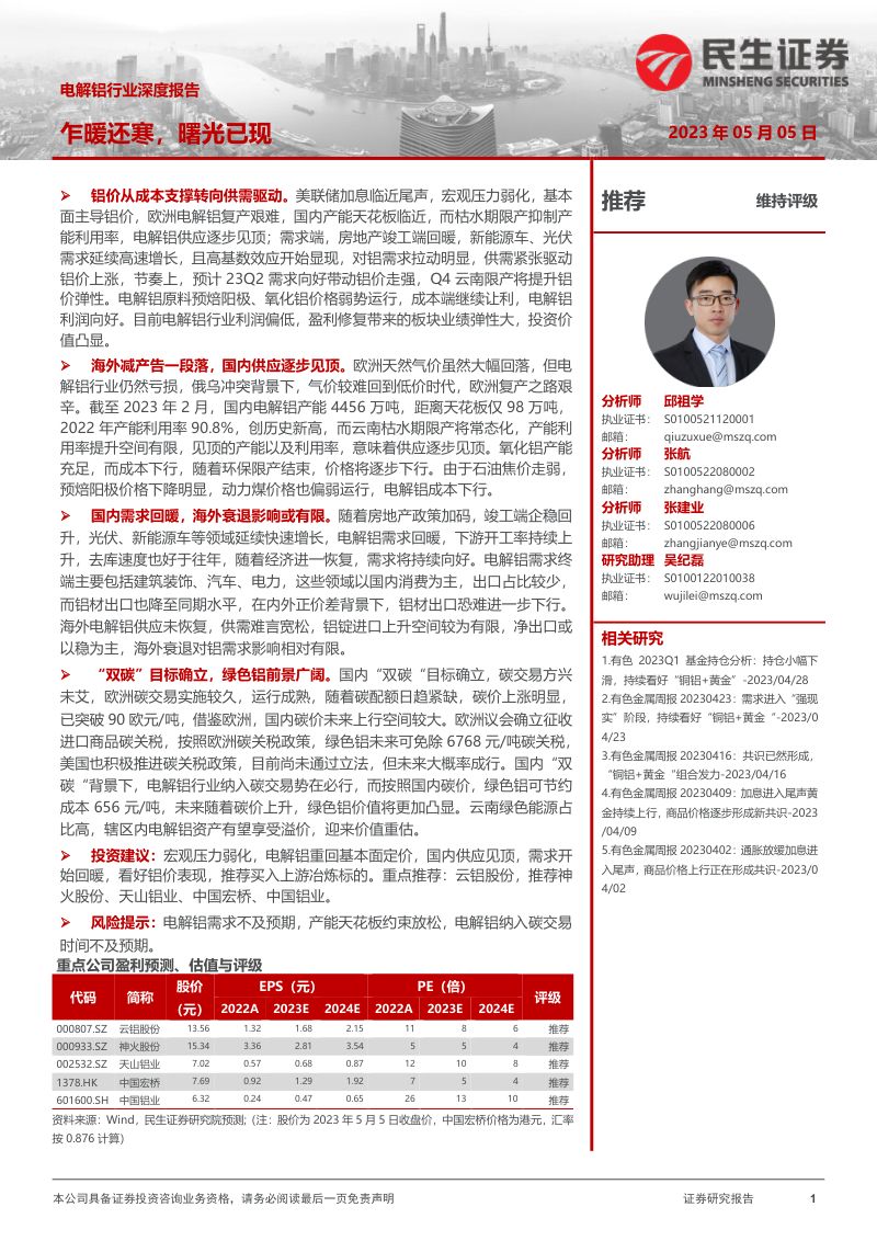 电解铝行业深度报告：乍暖还寒曙光已现-230505（45页）