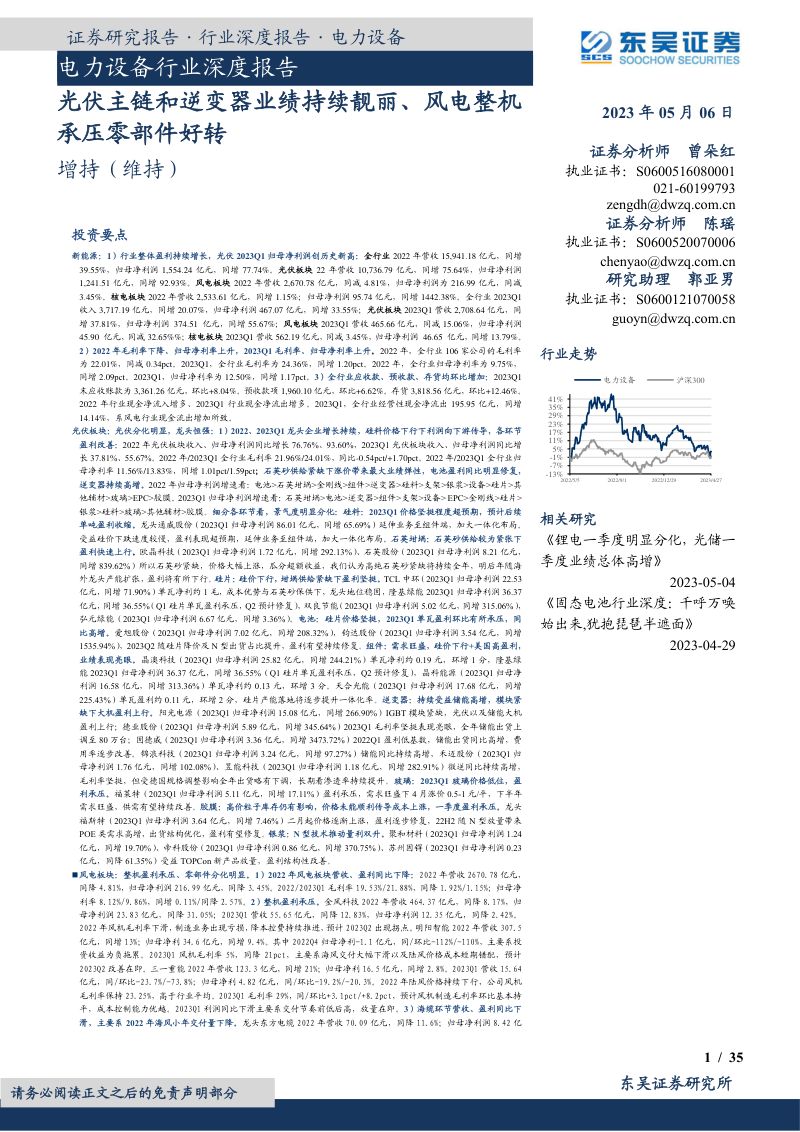 电力设备行业深度报告:光伏主链和逆变器业绩持续靓丽、风电整机承压零部件好转-230506(35页)