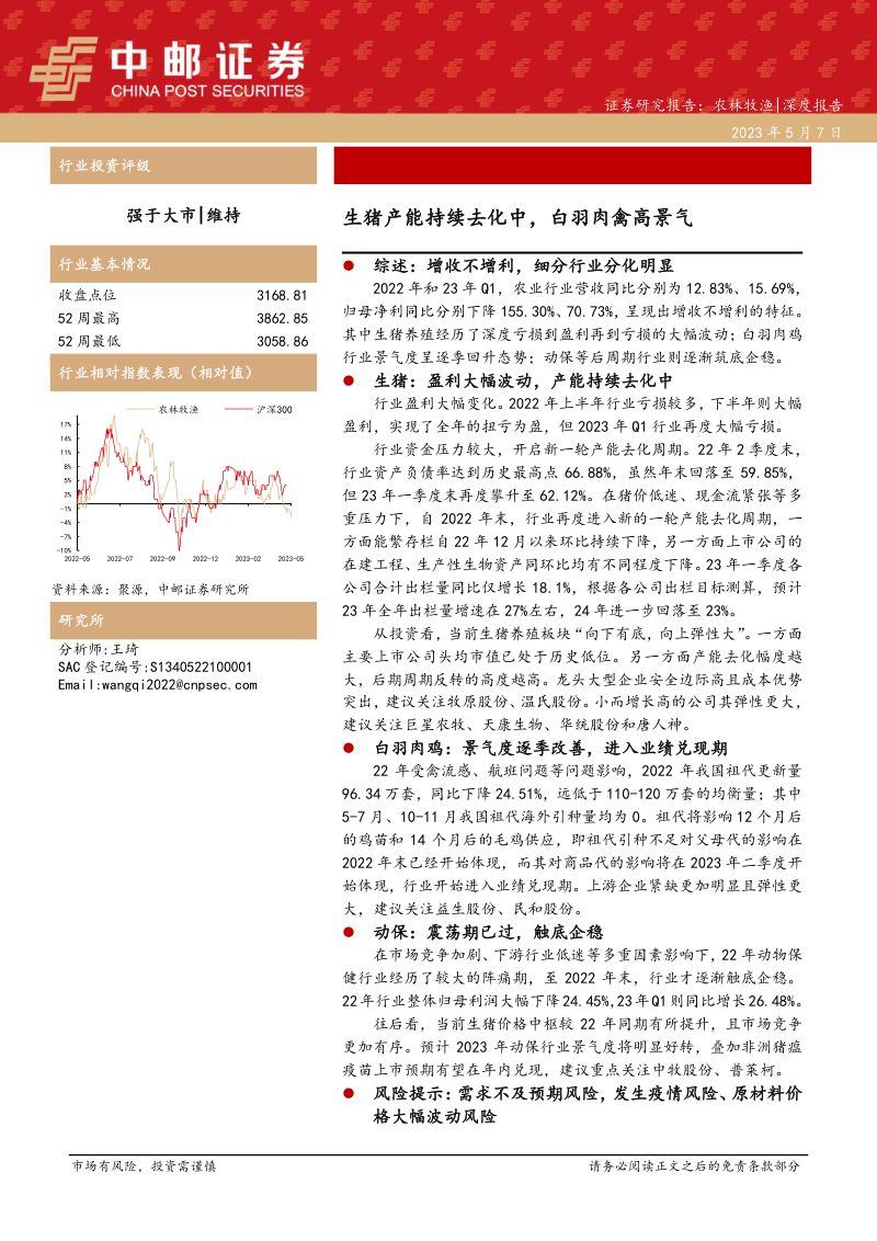 农林牧渔行业:生猪产能持续去化中白羽肉禽高景气-230507(19页)