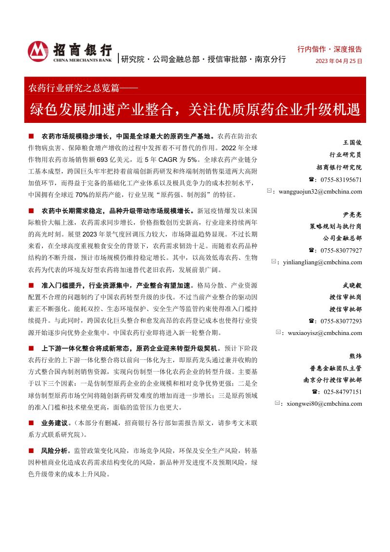 农药行业研究之总览篇：绿色发展加速产业整合关注优质原药企业升级机遇-230425（31页）