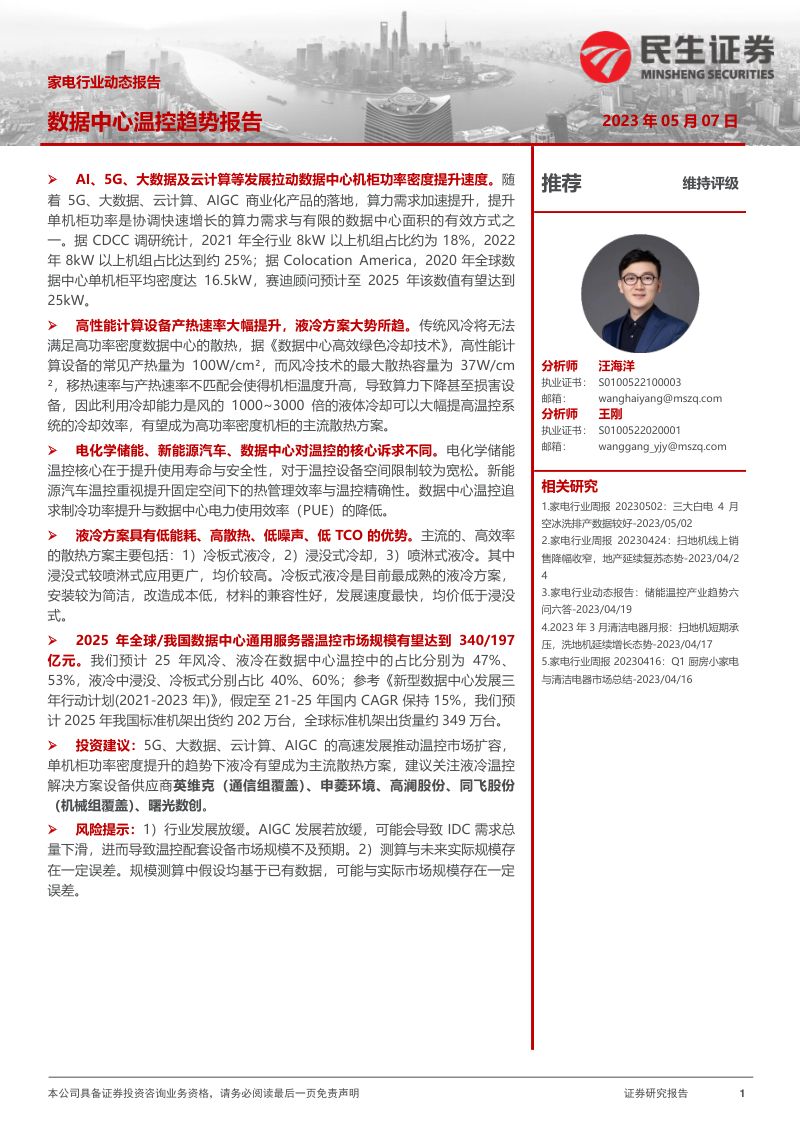 家电行业动态报告:数据中心温控趋势报告-230507(16页)