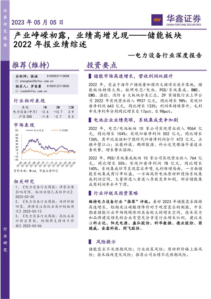 电力设备行业深度报告:储能板块2022年报业绩综述产业峥嵘初露业绩高增兑现-230505(18页)