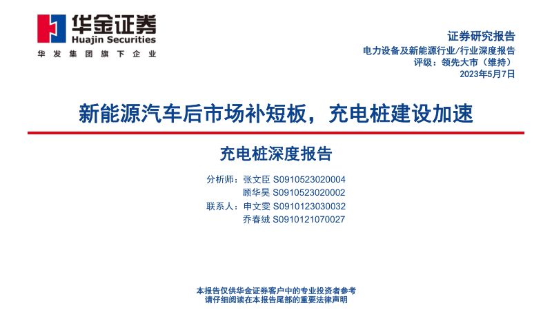 电力设备及新能源行业充电桩深度报告:新能源汽车后市场补短板充电桩建设加速-230507(59页)