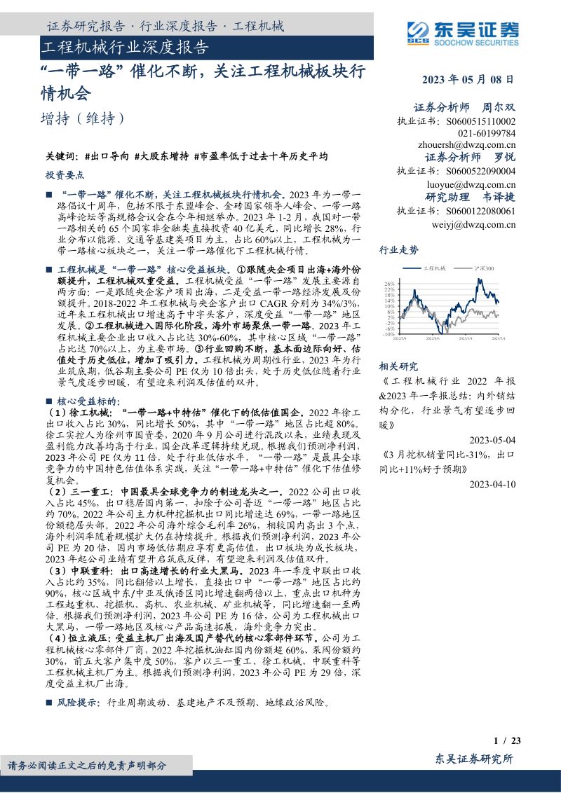 工程机械行业深度报告:“一带一路”催化不断关注工程机械板块行情机会-230508(23页)