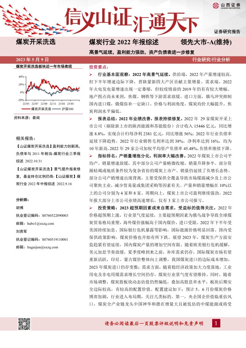 煤炭行业2022年报综述:高景气延续盈利能力强劲资产负债表进一步修复-230509(22页)
