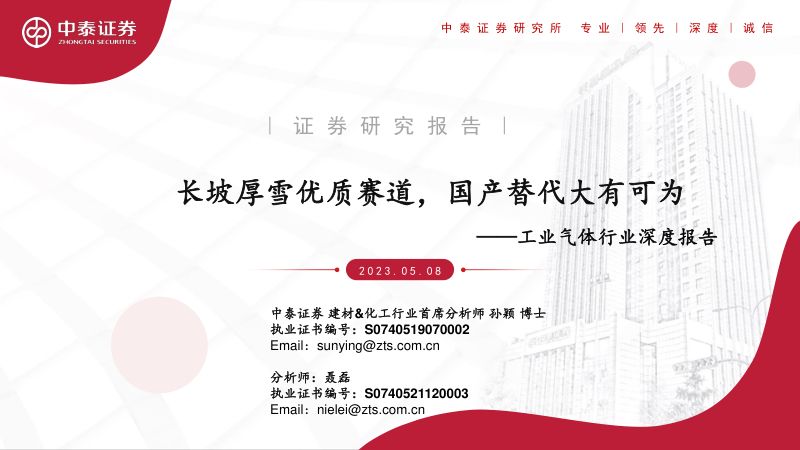 工业气体行业深度报告:长坡厚雪优质赛道国产替代大有可为-230508(54页)