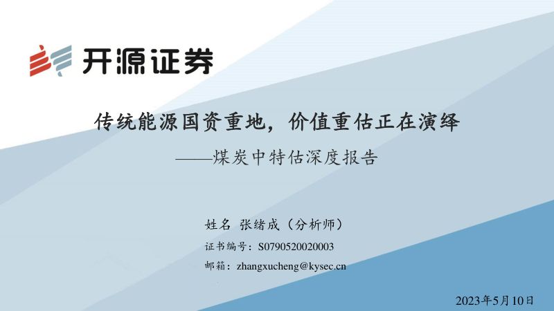 煤炭行业中特估深度报告:传统能源国资重地价值重估正在演绎-230510(35页)
