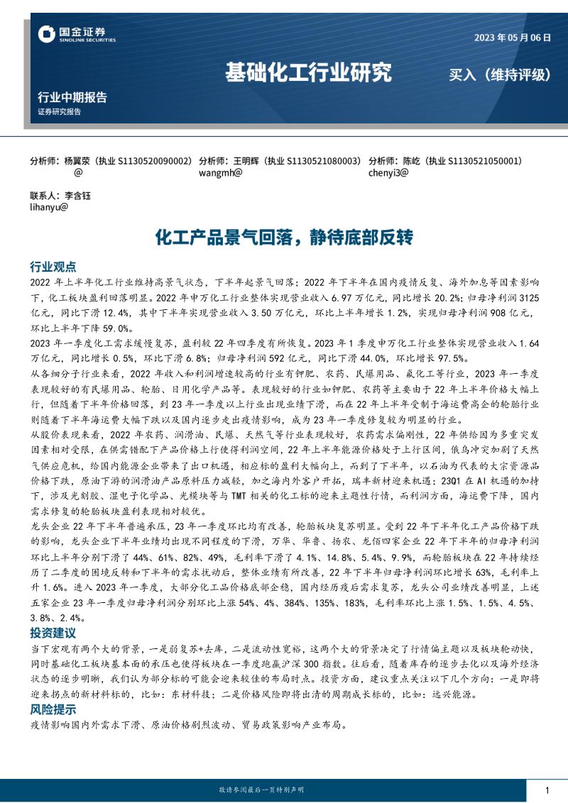基础化工行业中期报告：化工产品景气回落静待底部反转-230506（68页）
