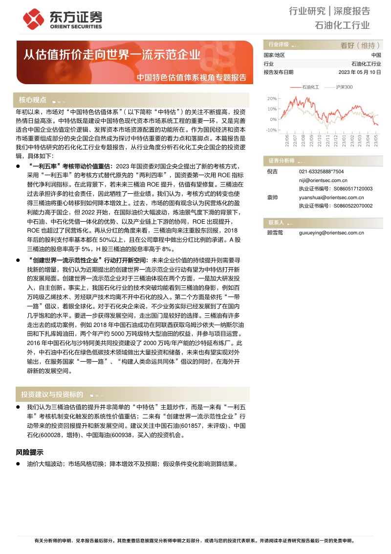 石油化工行业中国特色估值体系视角专题报告:从估值折价走向世界一流示范企业-230510(19页)
