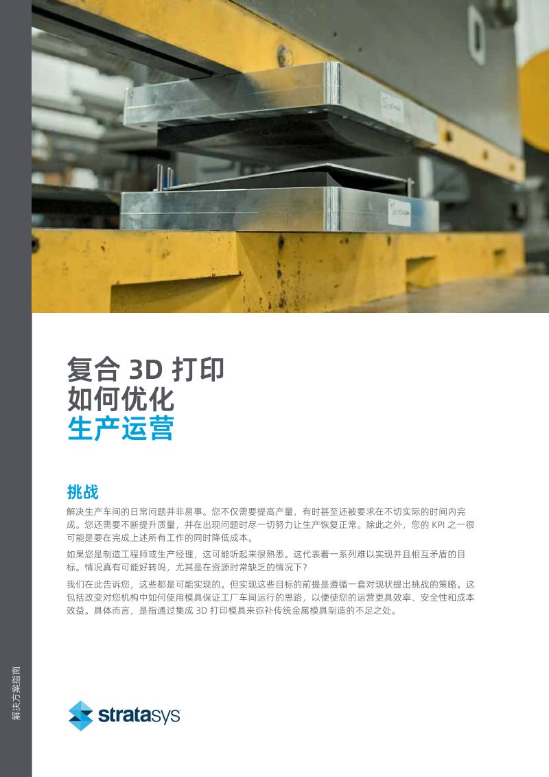 Stratasys：复合3D打印如何优化生产运营白皮书（13页）