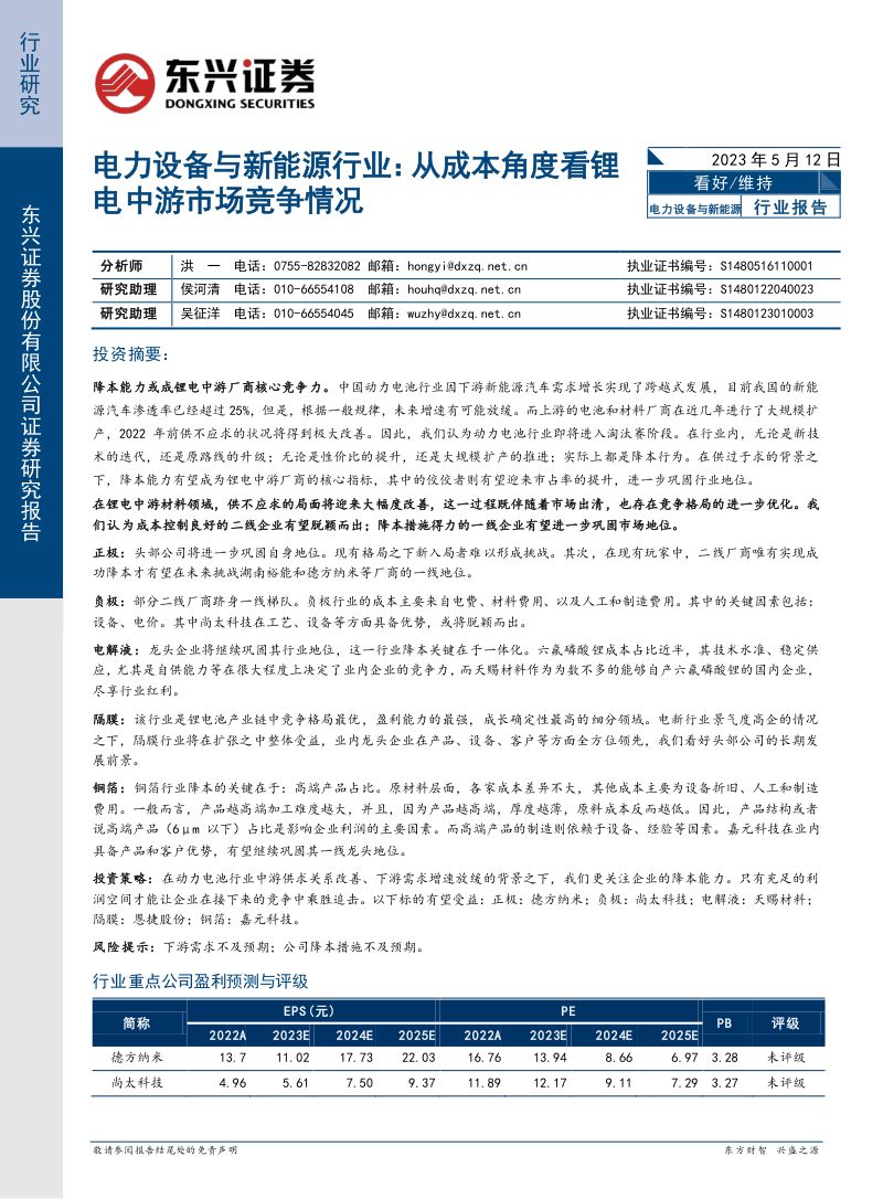 电力设备与新能源行业：从成本角度看锂电中游市场竞争情况-230512（19页）