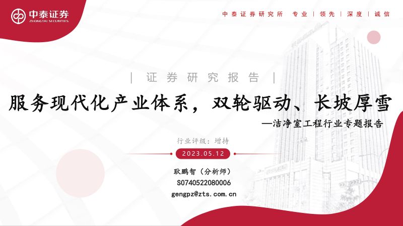 洁净室工程行业专题报告：服务现代化产业体系双轮驱动、长坡厚雪-230512（36页）