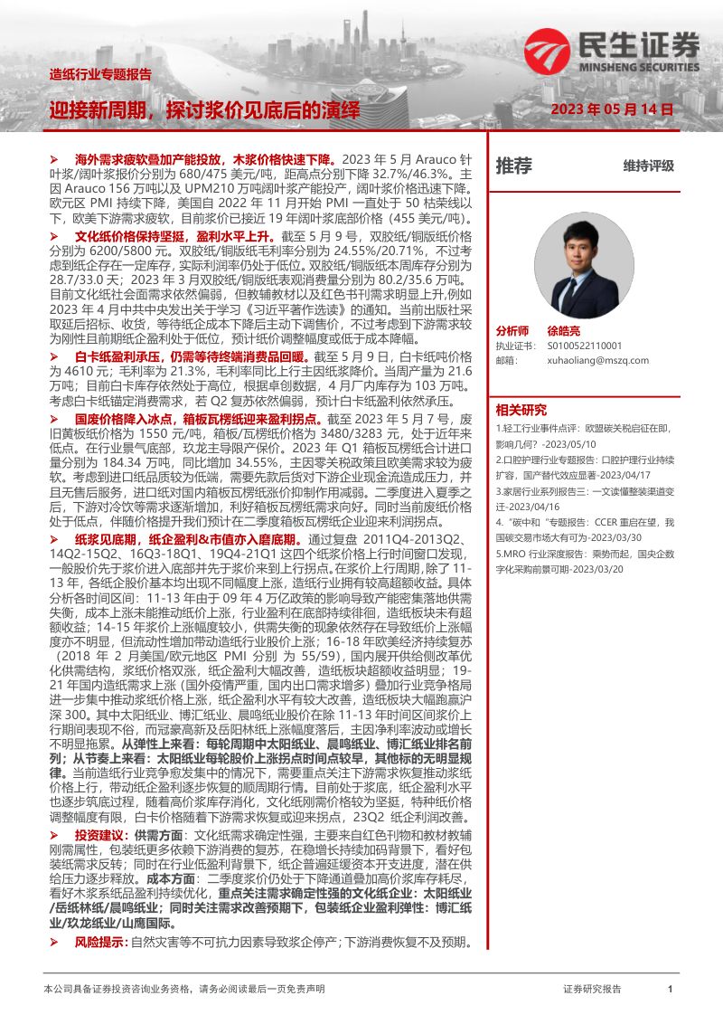 造纸行业专题报告：迎接新周期探讨浆价见底后的演绎-230514（28页）