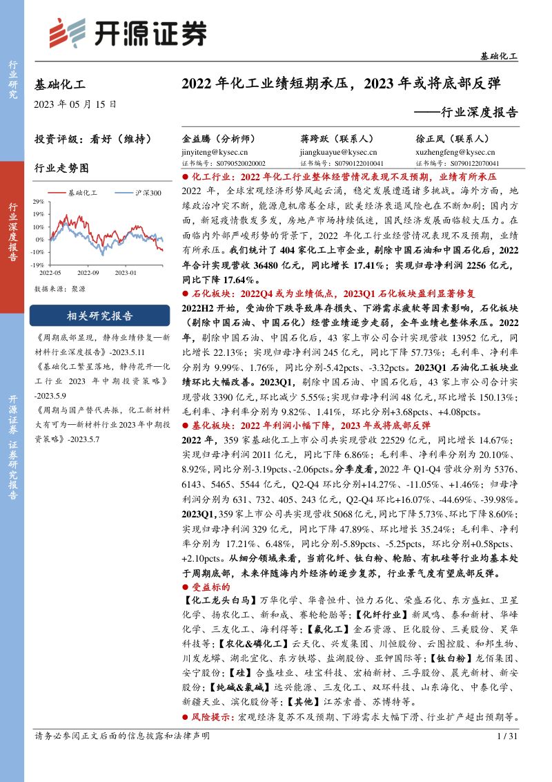基础化工行业深度报告:2022年化工业绩短期承压2023年或将底部反弹-230515(31页)