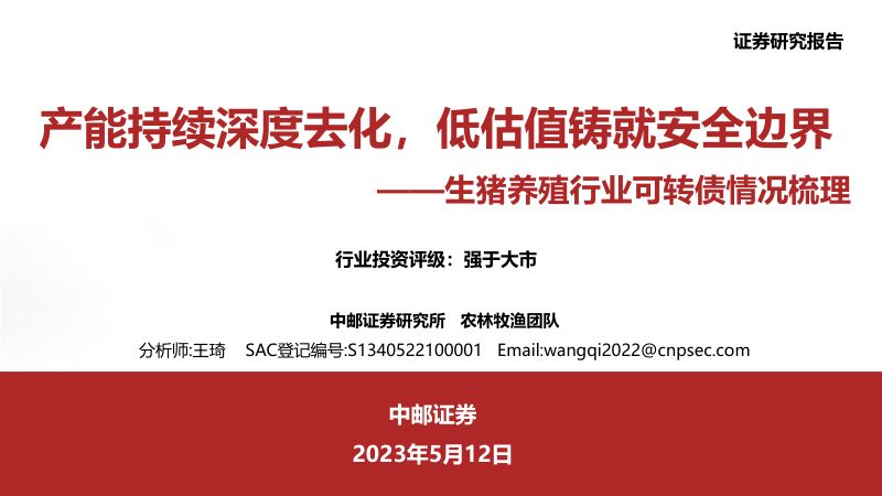 生猪养殖行业可转债情况梳理:产能持续深度去化低估值铸就安全边界-230512(27页)