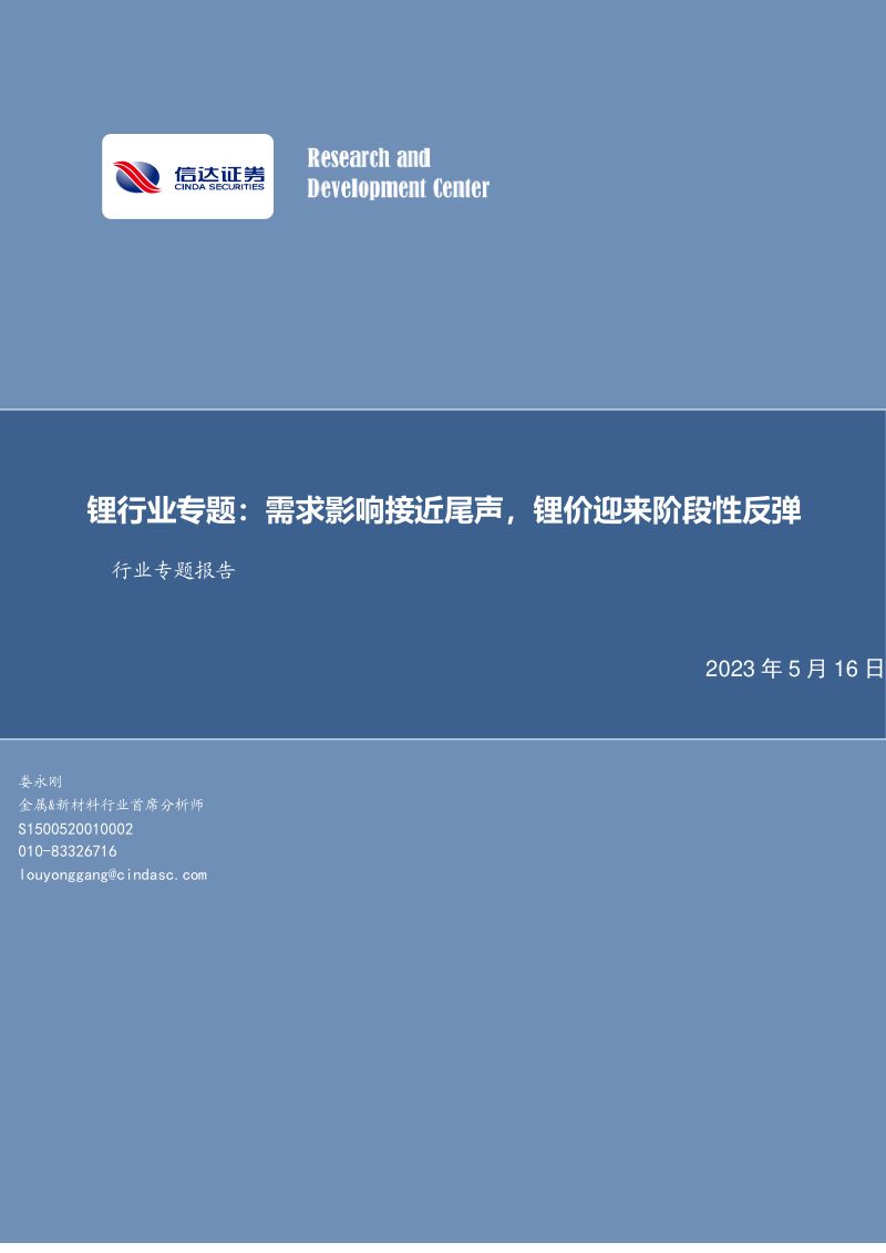 锂行业专题:需求影响接近尾声锂价迎来阶段性反弹-230516(19页)