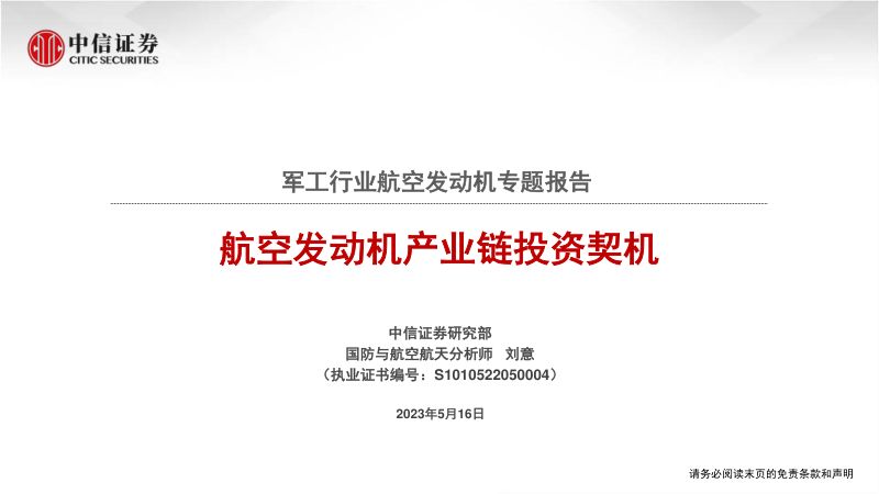 军工行业航空发动机专题报告：航空发动机产业链投资契机-230516（23页）