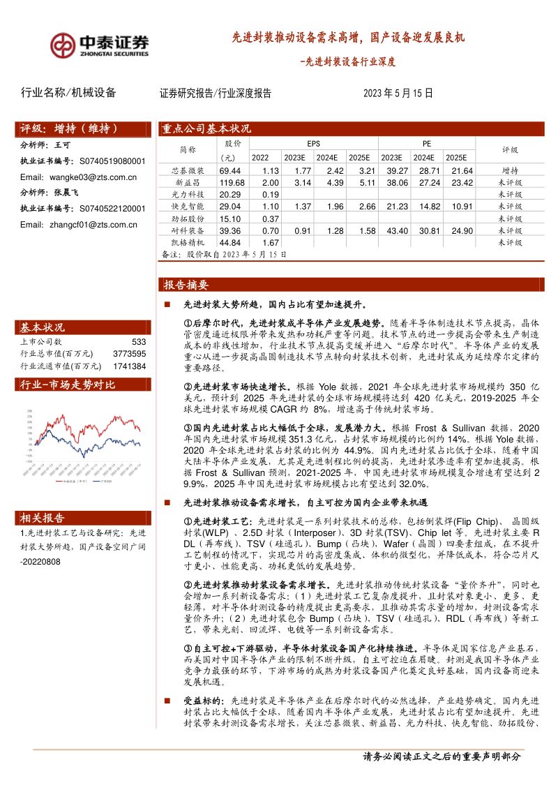 先进封装设备行业深度：先进封装推动设备需求高增国产设备迎发展良机-230515（30页）