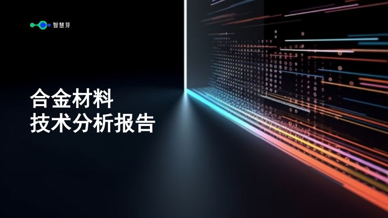智慧芽:2023合金材料技术分析报告(11页)