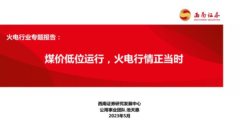火电行业专题报告:煤价低位运行火电行情正当时-230518(22页)