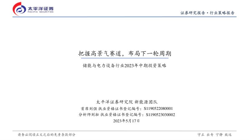 储能与电力设备行业2023年中期投资策略:把握高景气赛道布局下一轮周期-230517(41页)