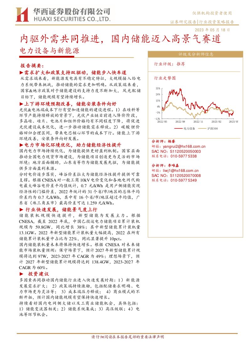 电力设备与新能源行业:内驱外需共同推进国内储能迈入高景气赛道-230518(20页)