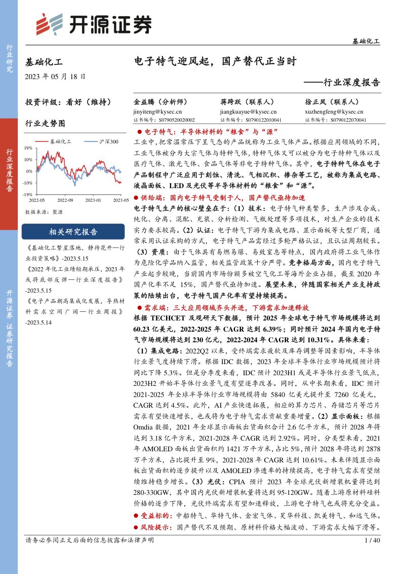基础化工行业深度报告:电子特气迎风起国产替代正当时-230518(40页)