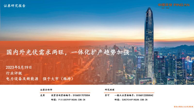 电力设备及新能源行业：国内外光伏需求两旺一体化扩产趋势加强-230519（53页）