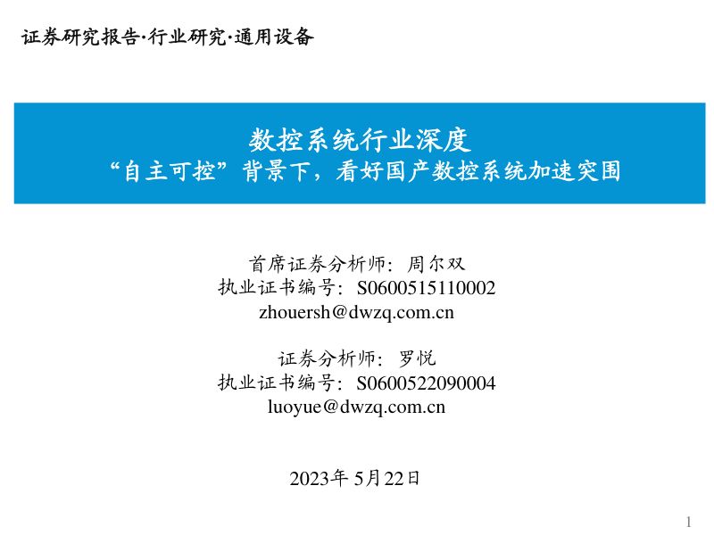 数控系统行业深度:“自主可控”背景下看好国产数控系统加速突围-230522(46页)