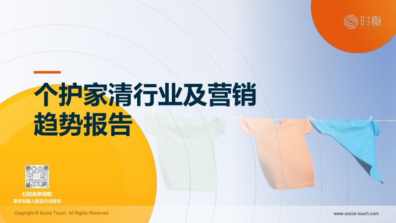 时趣：2023个护家清行业及营销趋势报告（21页）