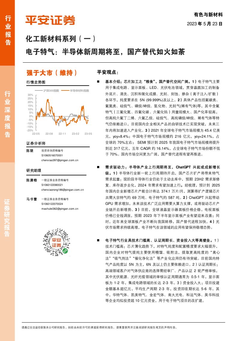 化工新材料行业系列(一):电子特气半导体新周期将至国产替代如火如荼-230523(49页)