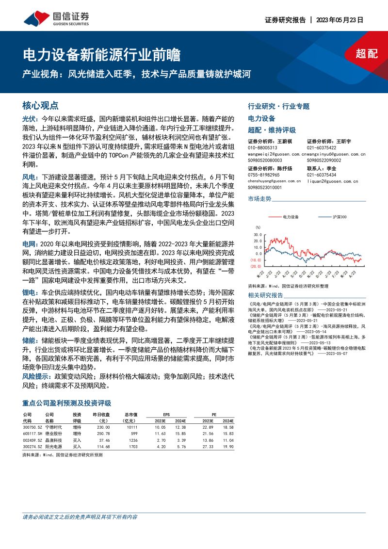 电力设备新能源行业前瞻:产业视角风光储进入旺季技术与产品质量铸就护城河-230523(29页)